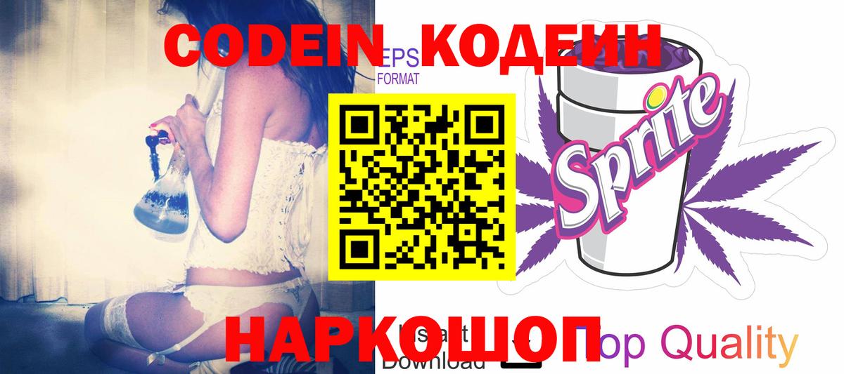 Codein напиток Lean (лин) Малоярославец